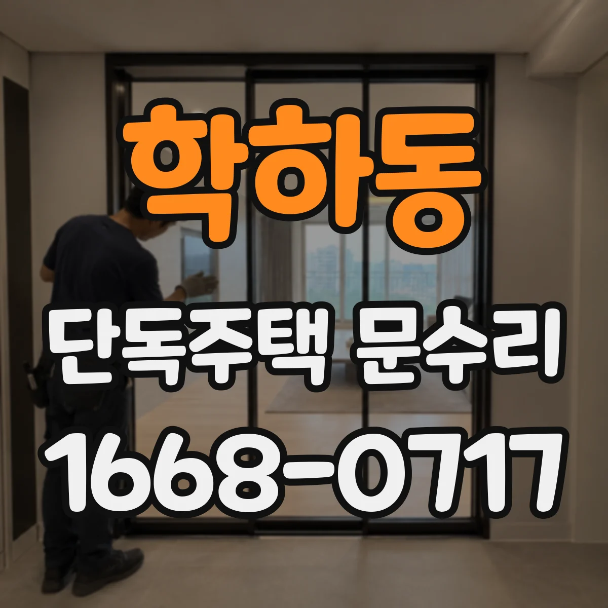 학하동 단독주택 문수리