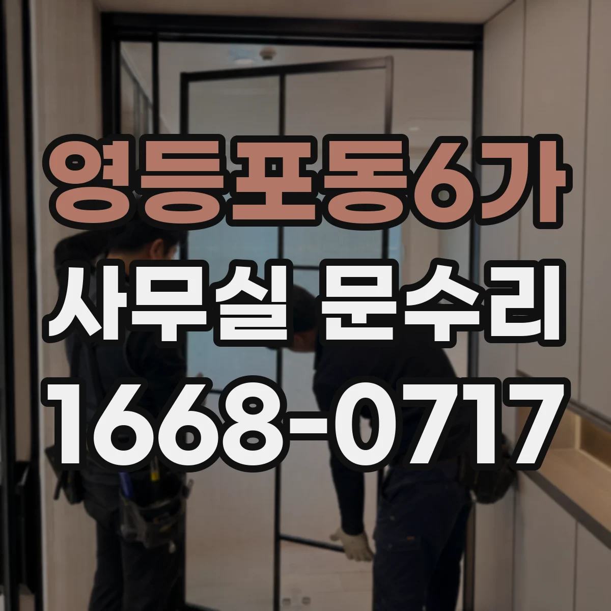 영등포동6가 사무실 문수리