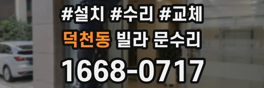 덕천동 빌라 문수리