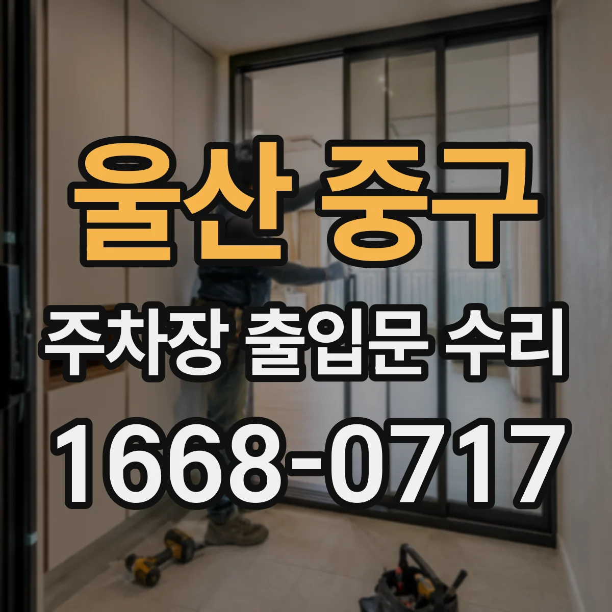 울산 중구 주차장 출입문 수리