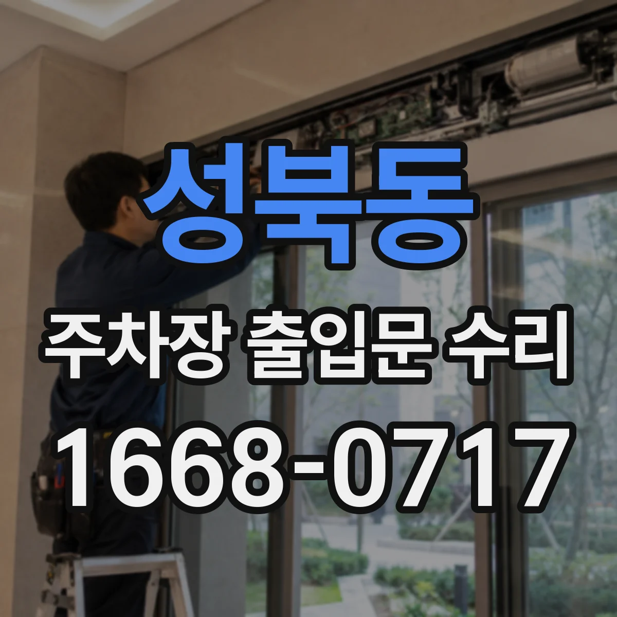 성북동 주차장 출입문 수리