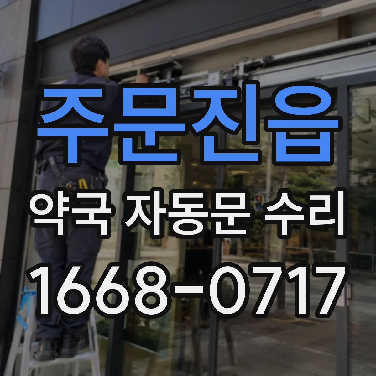 주문진읍 약국 자동문 수리