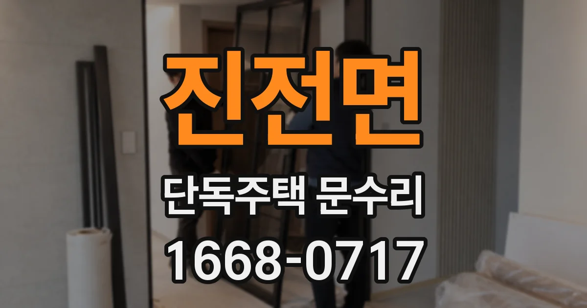 진전면 단독주택 문수리
