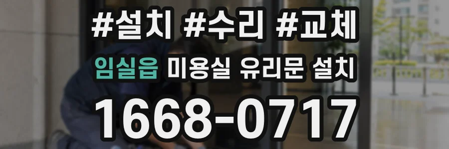 임실읍 미용실 유리문 설치