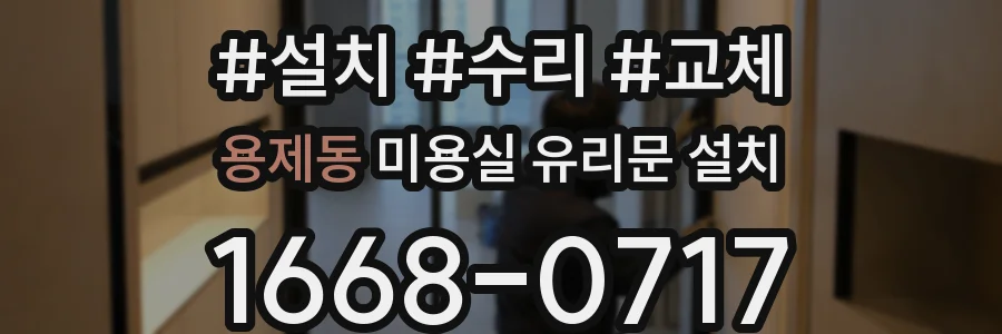 용제동 미용실 유리문 설치