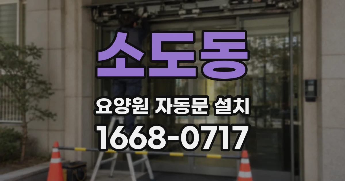 소도동 요양원 자동문 설치
