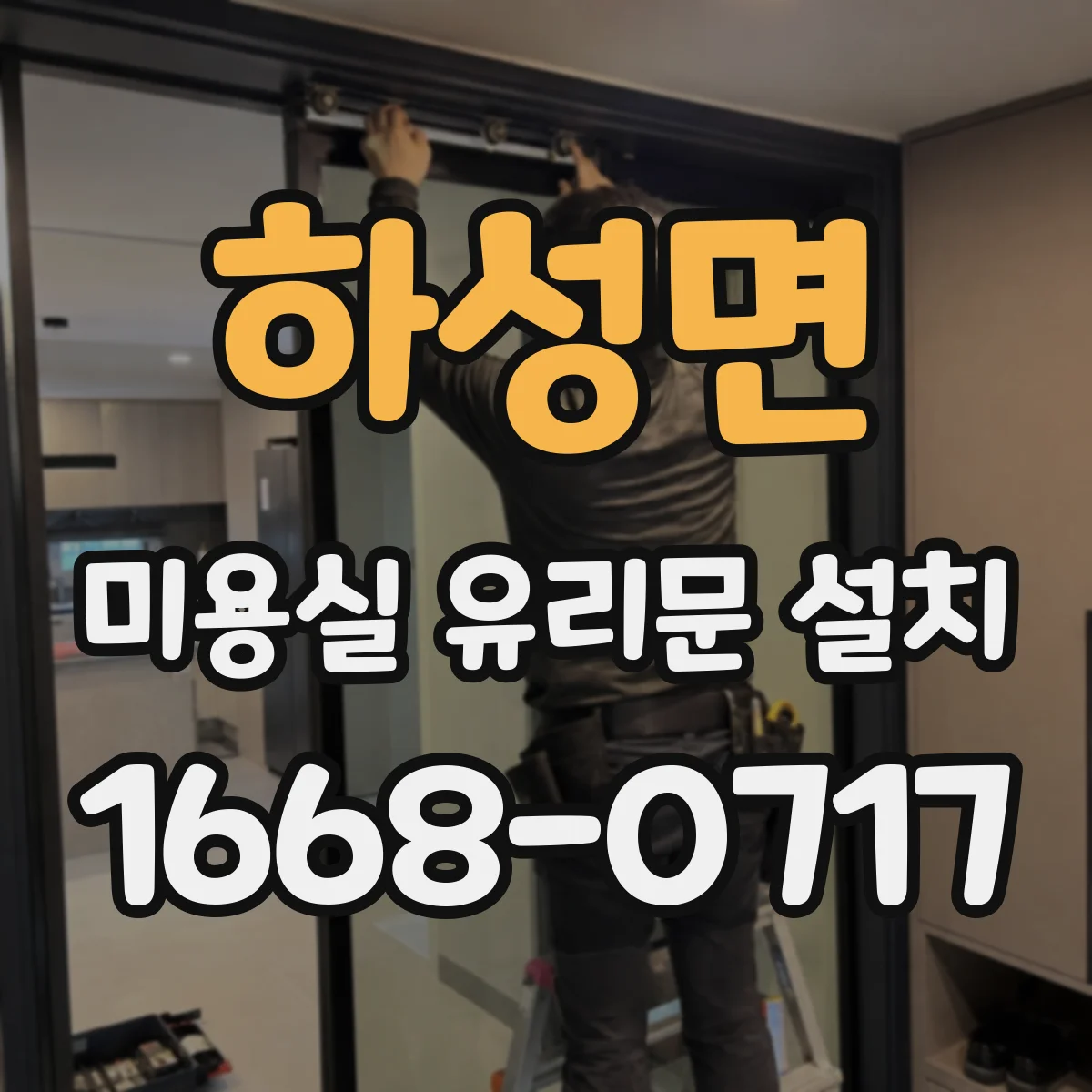 하성면 미용실 유리문 설치