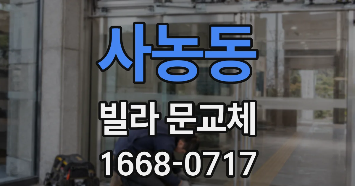사농동 빌라 문교체