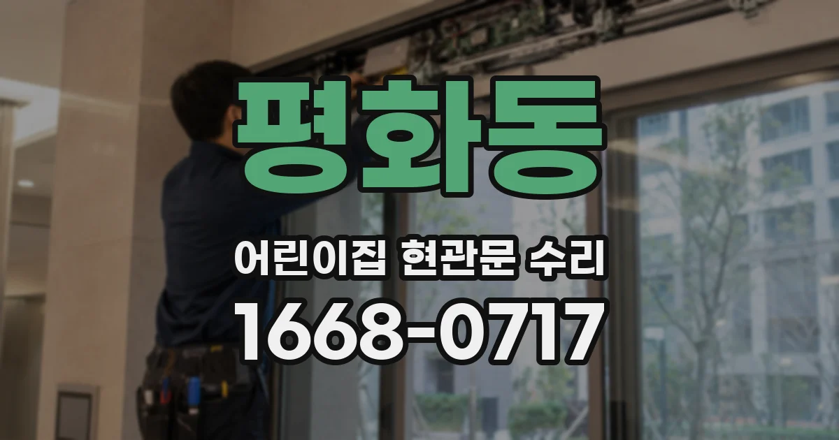 평화동 어린이집 현관문 수리