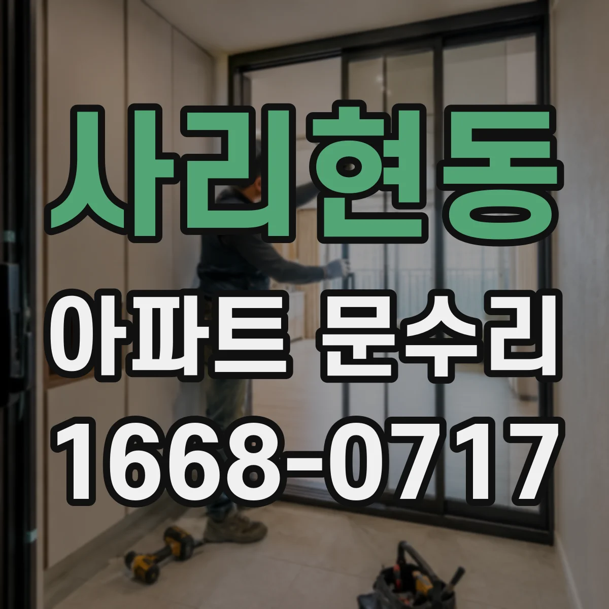 사리현동 아파트 문수리
