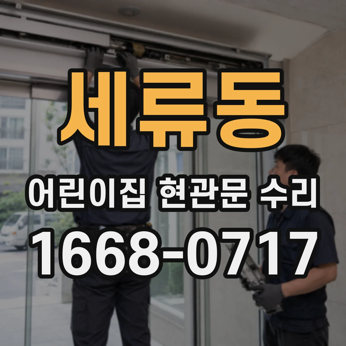 세류동 어린이집 현관문 수리
