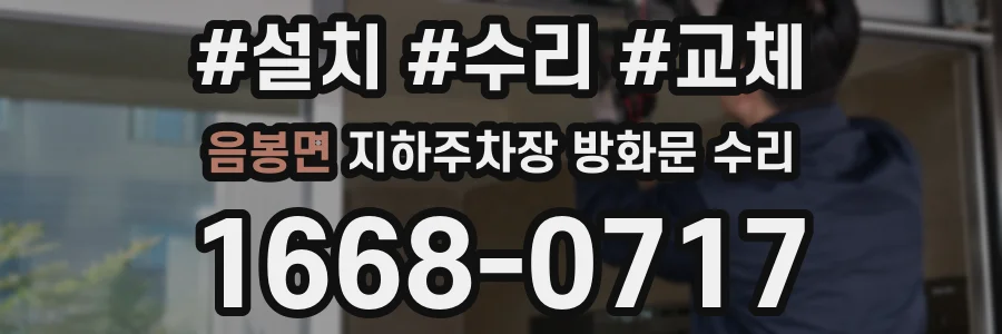 음봉면 지하주차장 방화문 수리