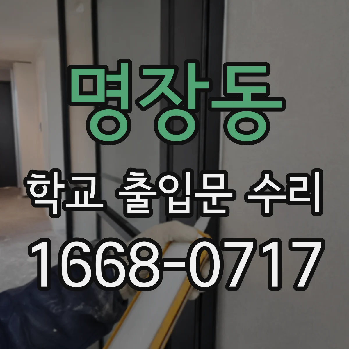 명장동 학교 출입문 수리