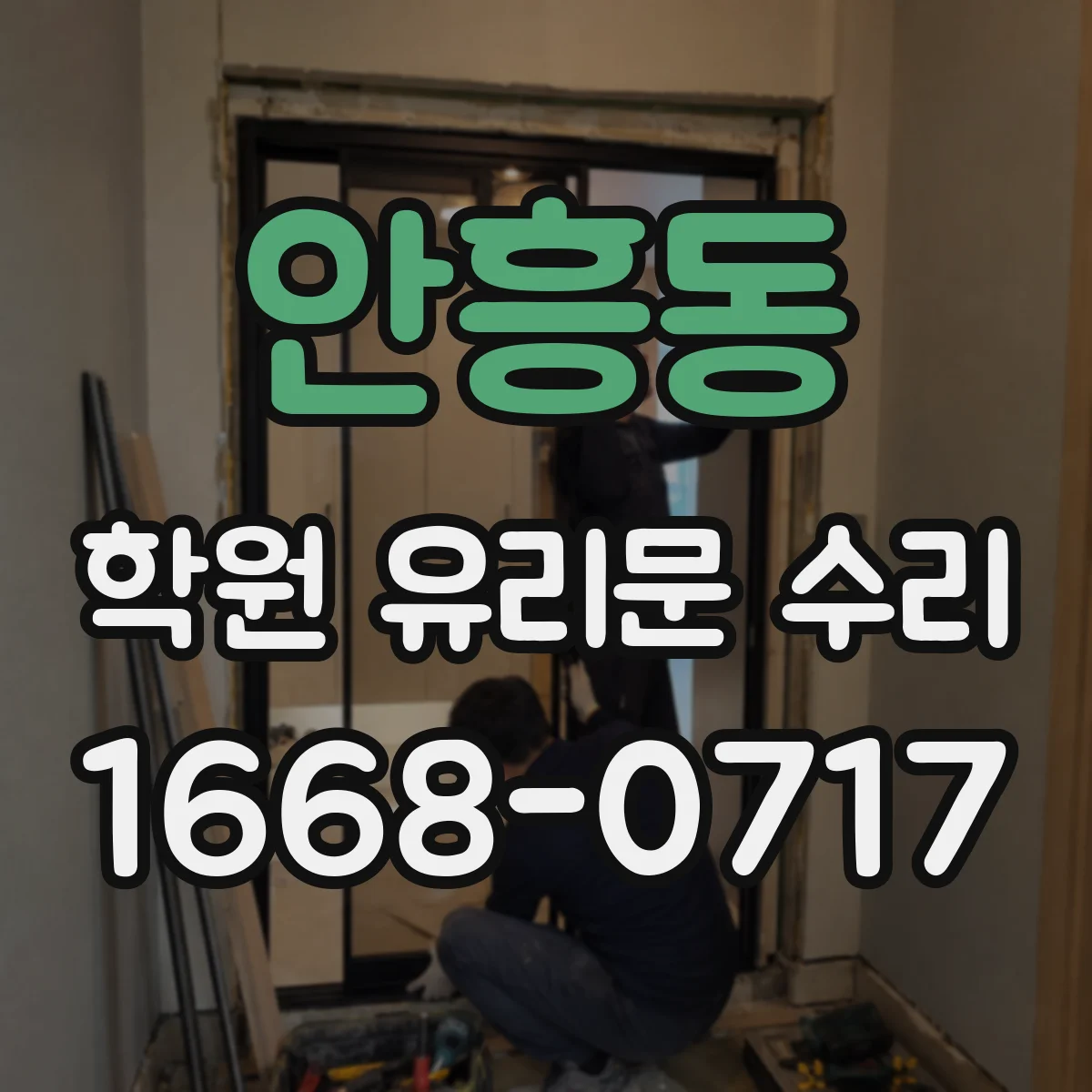 안흥동 학원 유리문 수리