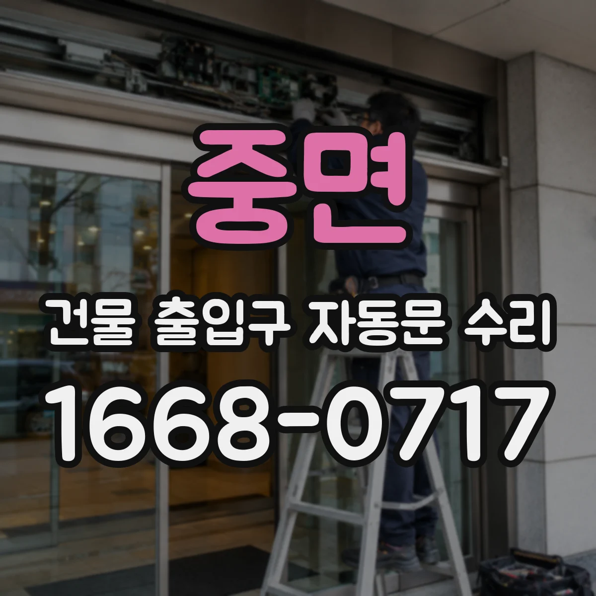 중면 건물 출입구 자동문 수리
