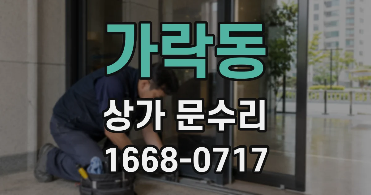 가락동 상가 문수리