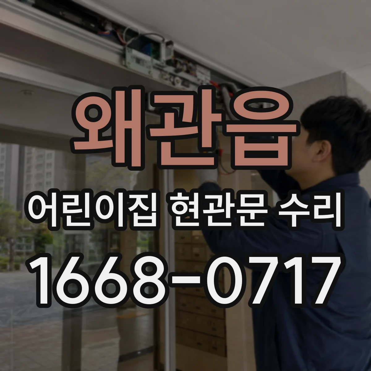 왜관읍 어린이집 현관문 수리