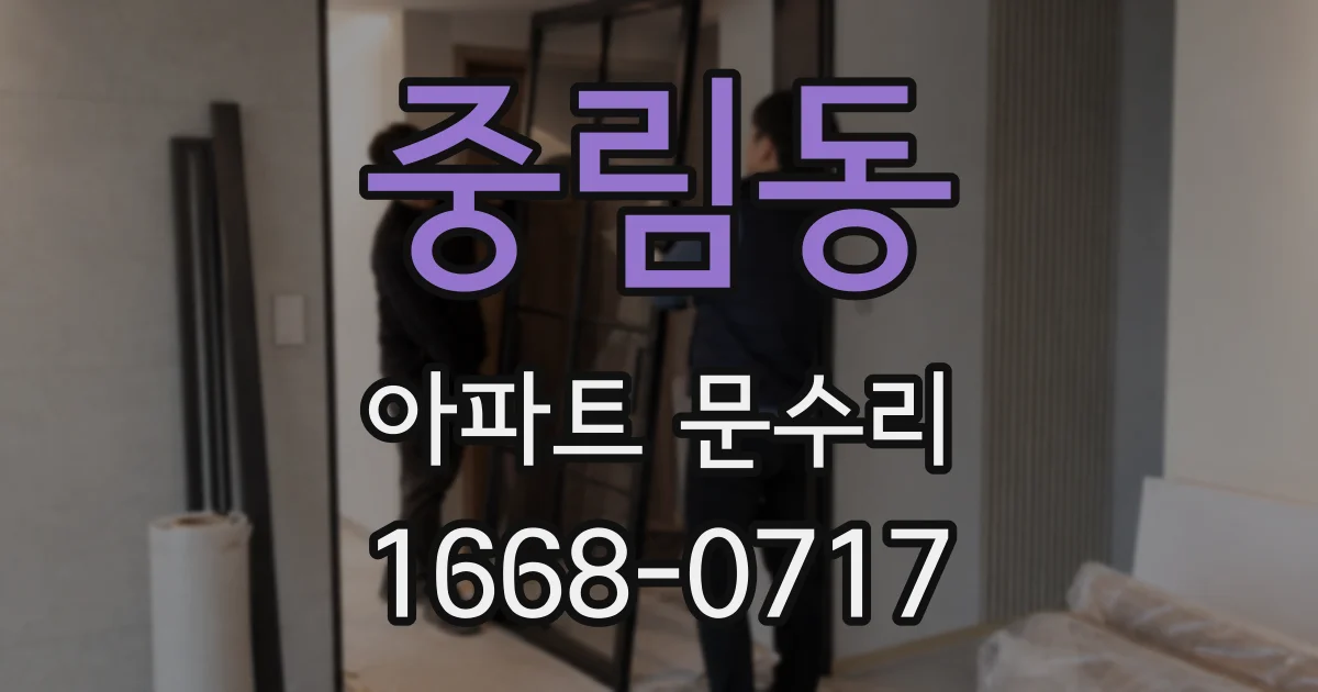 중림동 아파트 문수리