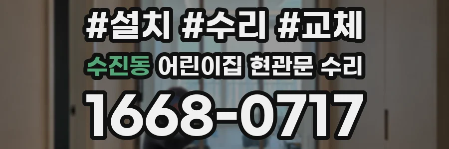 수진동 어린이집 현관문 수리