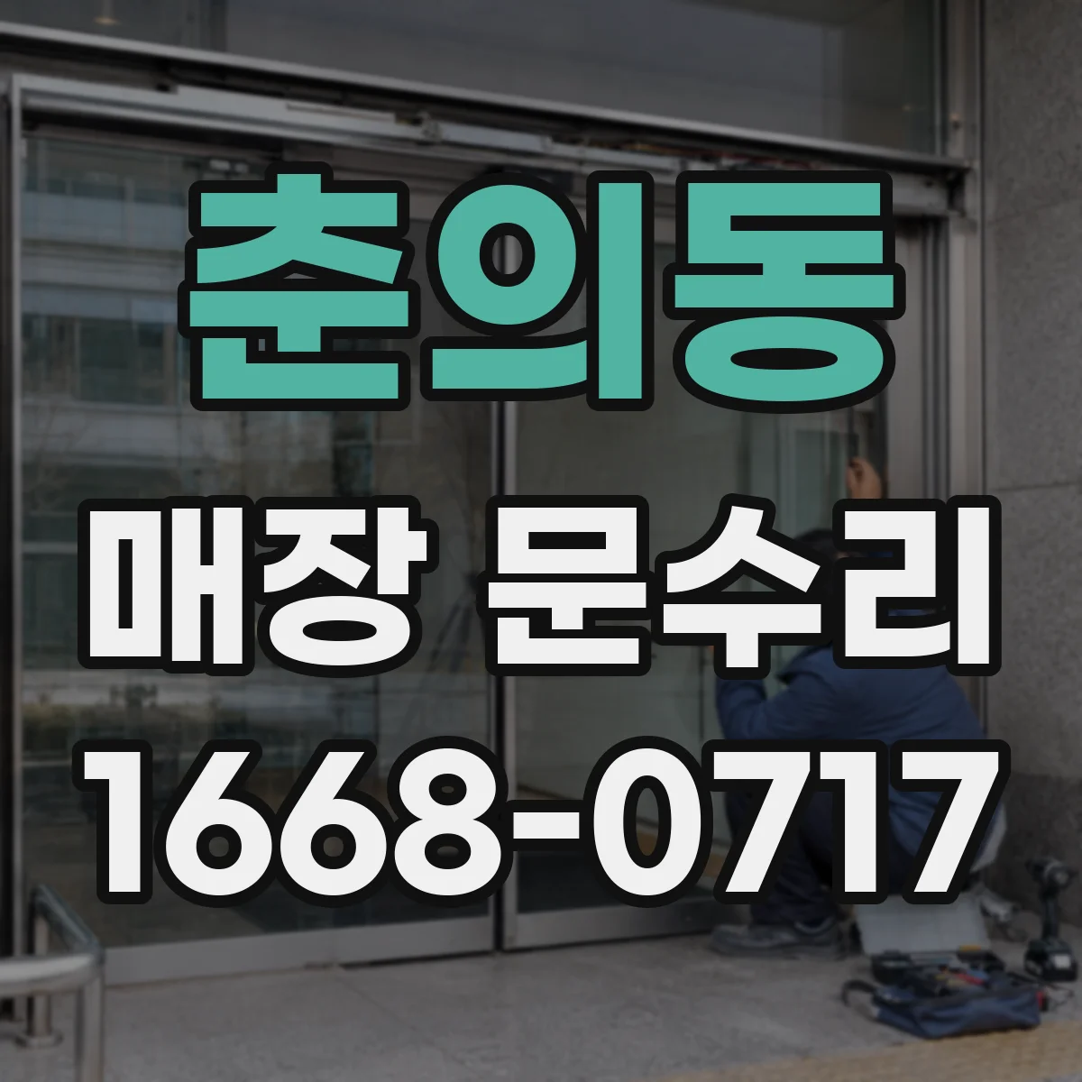 춘의동 매장 문수리