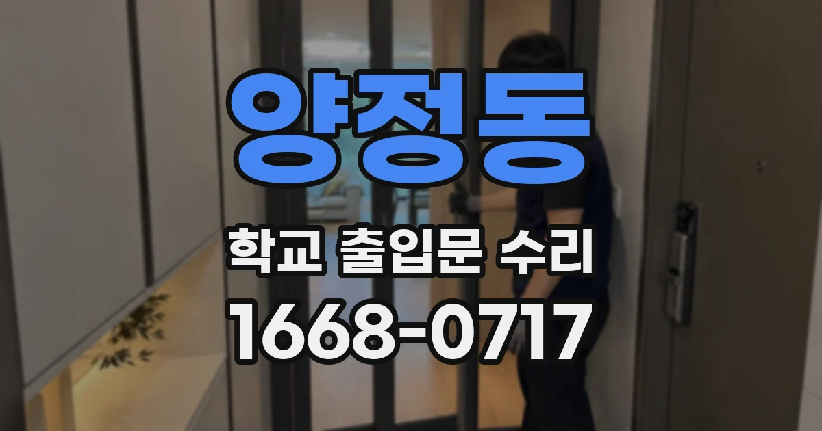 양정동 학교 출입문 수리