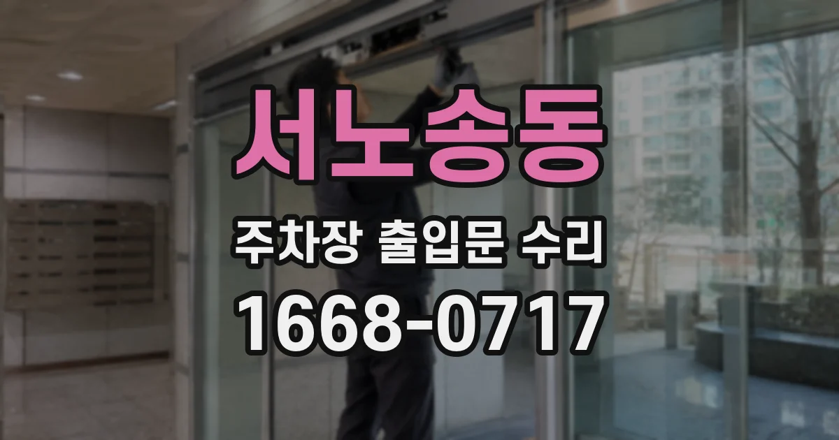서노송동 주차장 출입문 수리