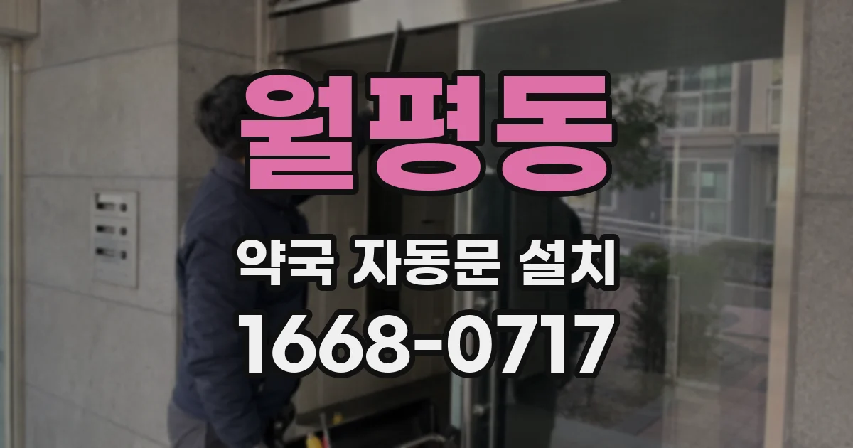 월평동 약국 자동문 설치