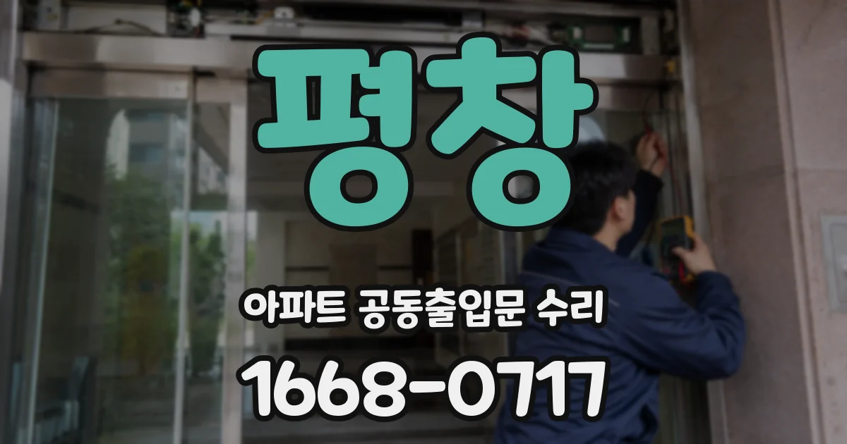 평창 아파트 공동출입문 수리