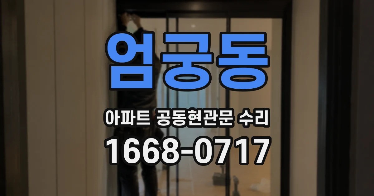 엄궁동 아파트 공동현관문 수리