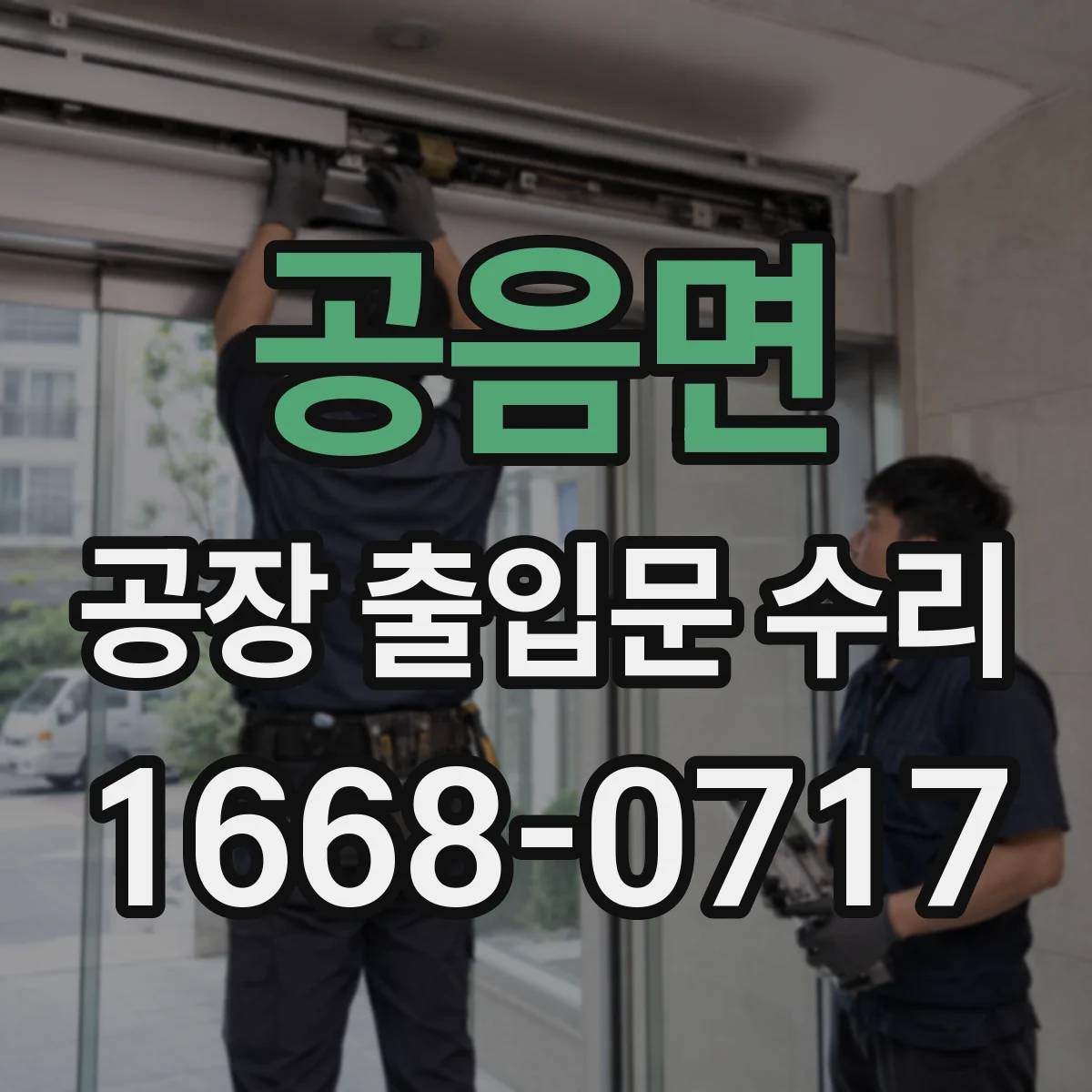 공음면 공장 출입문 수리