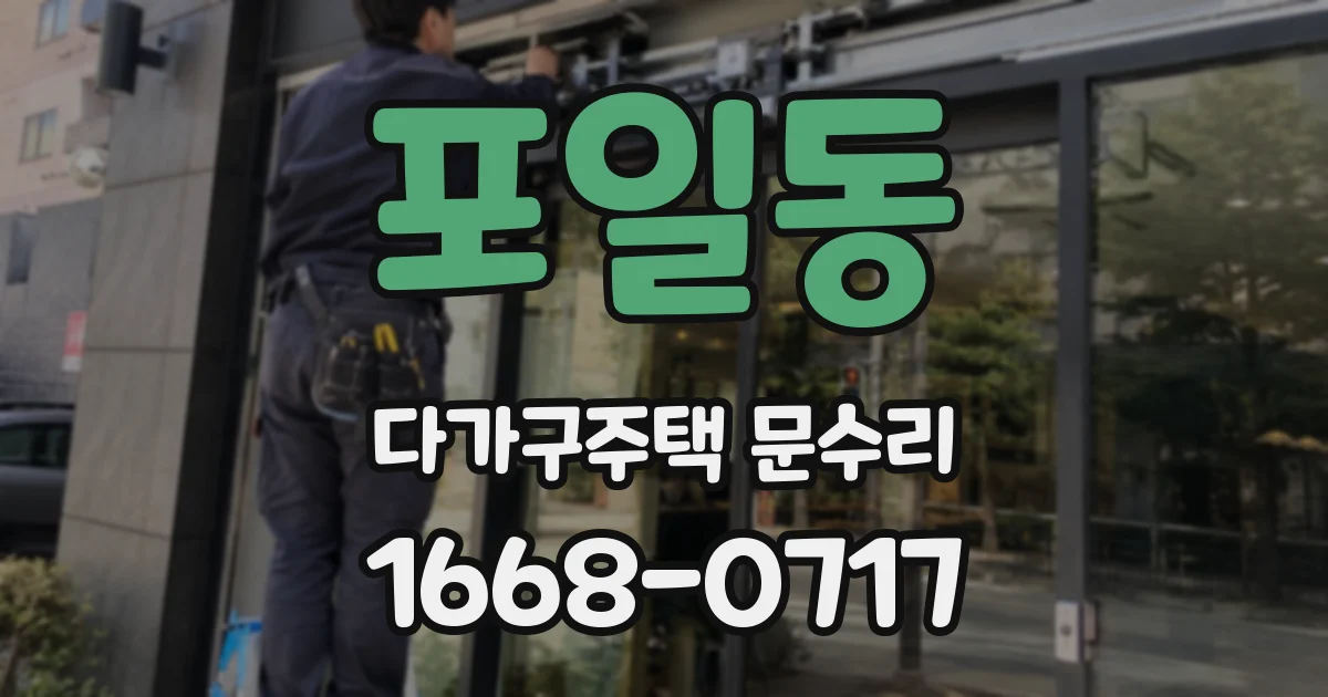 포일동 다가구주택 문수리