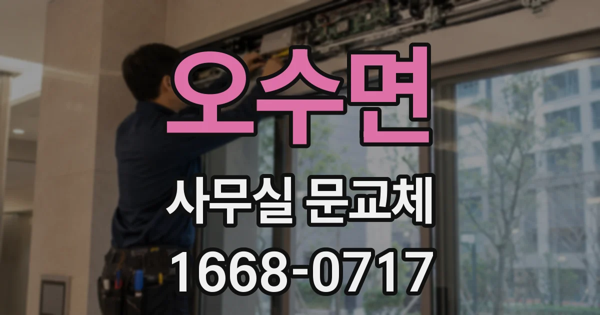 오수면 사무실 문교체