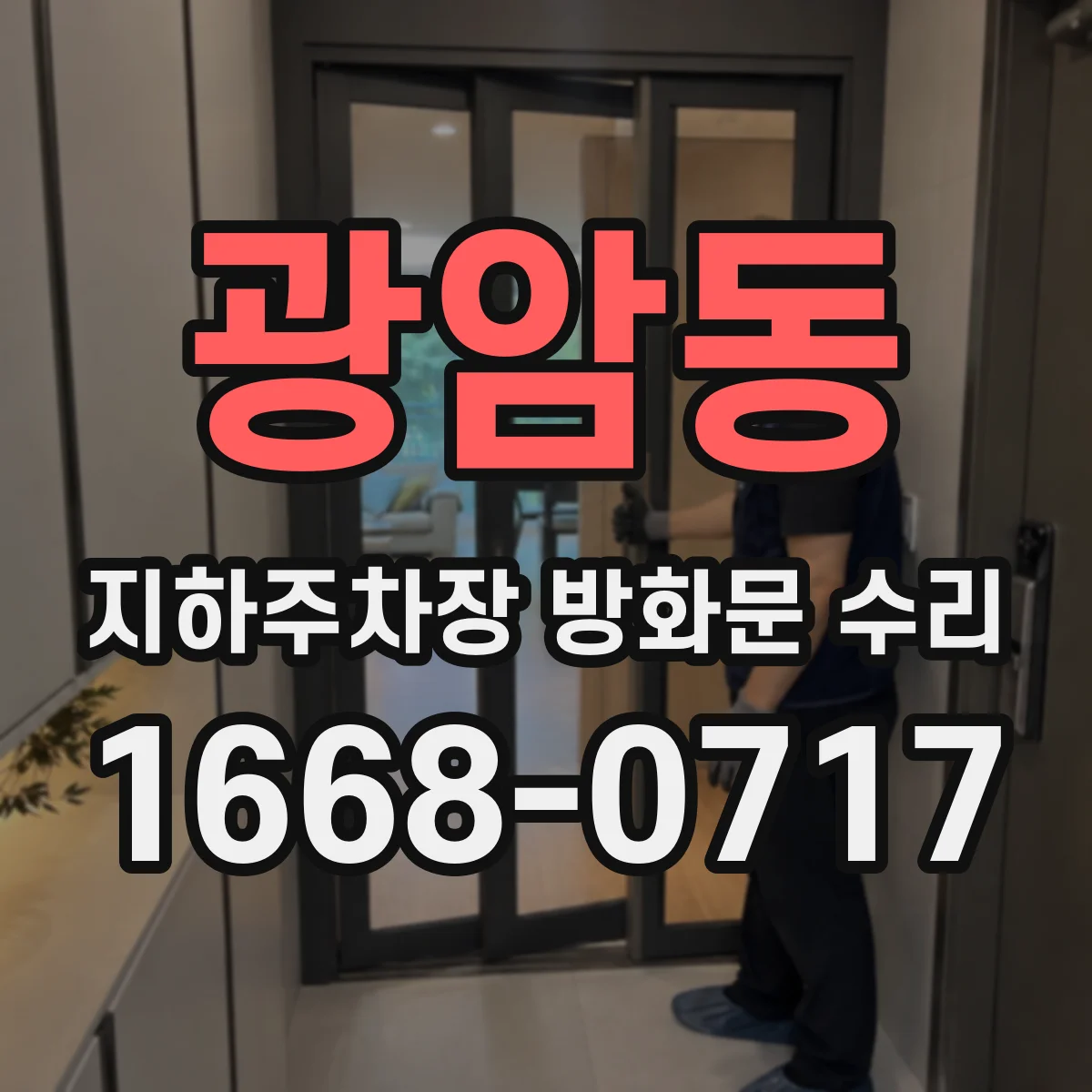 광암동 지하주차장 방화문 수리
