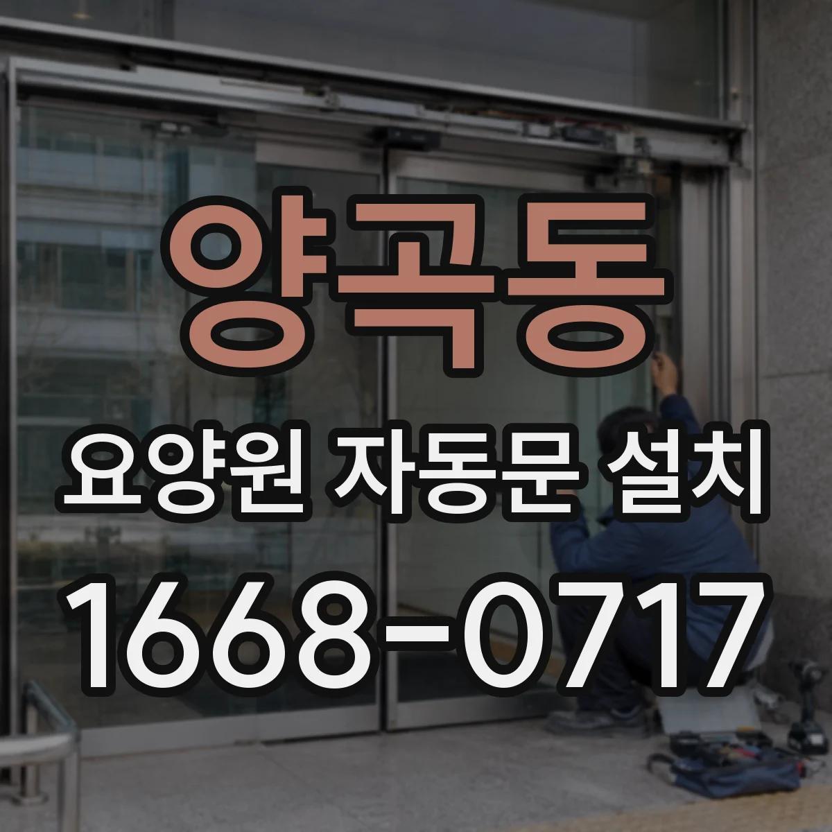 양곡동 요양원 자동문 설치
