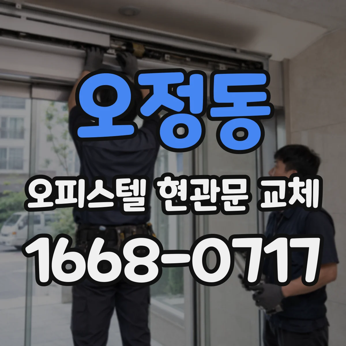 오정동 오피스텔 현관문 교체