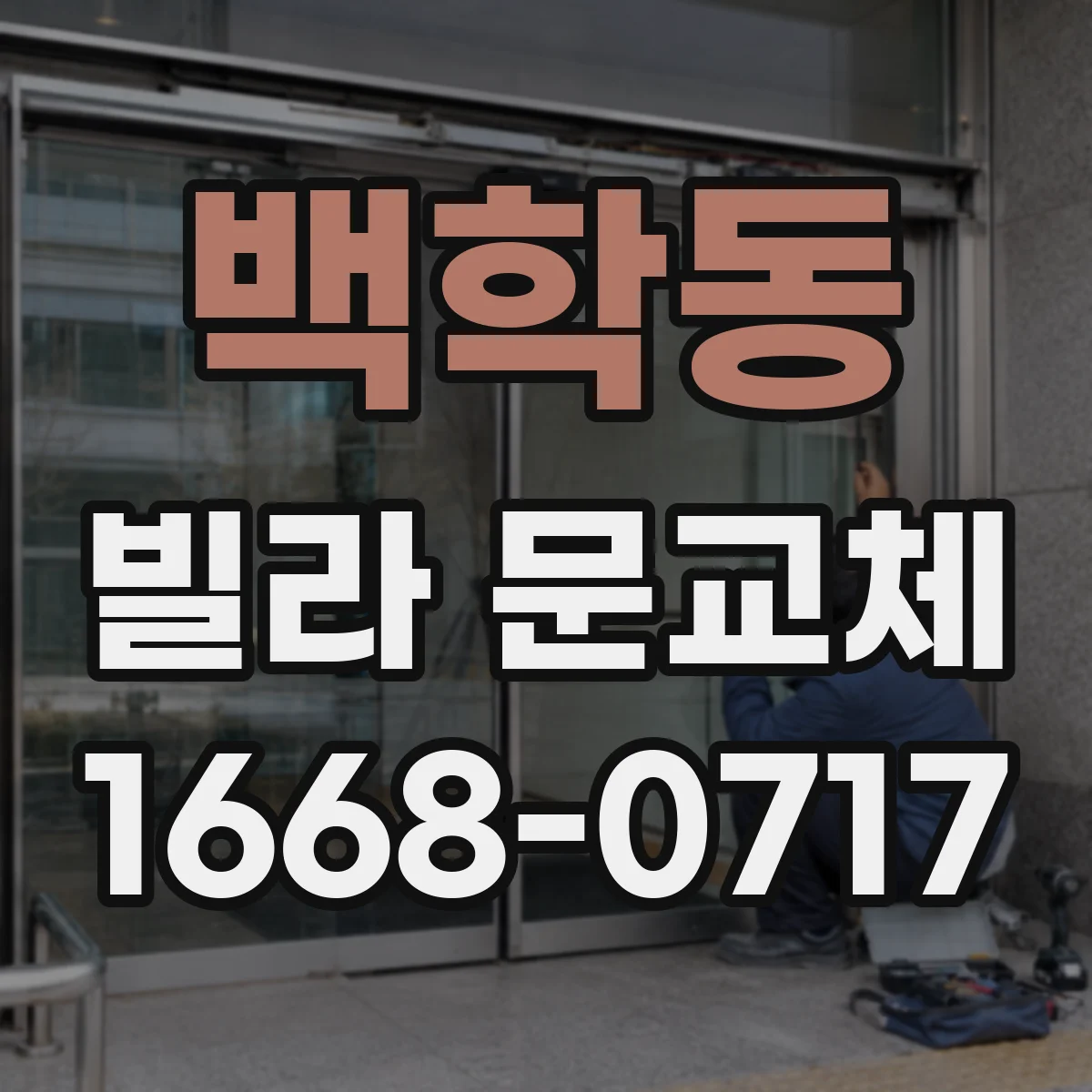백학동 빌라 문교체