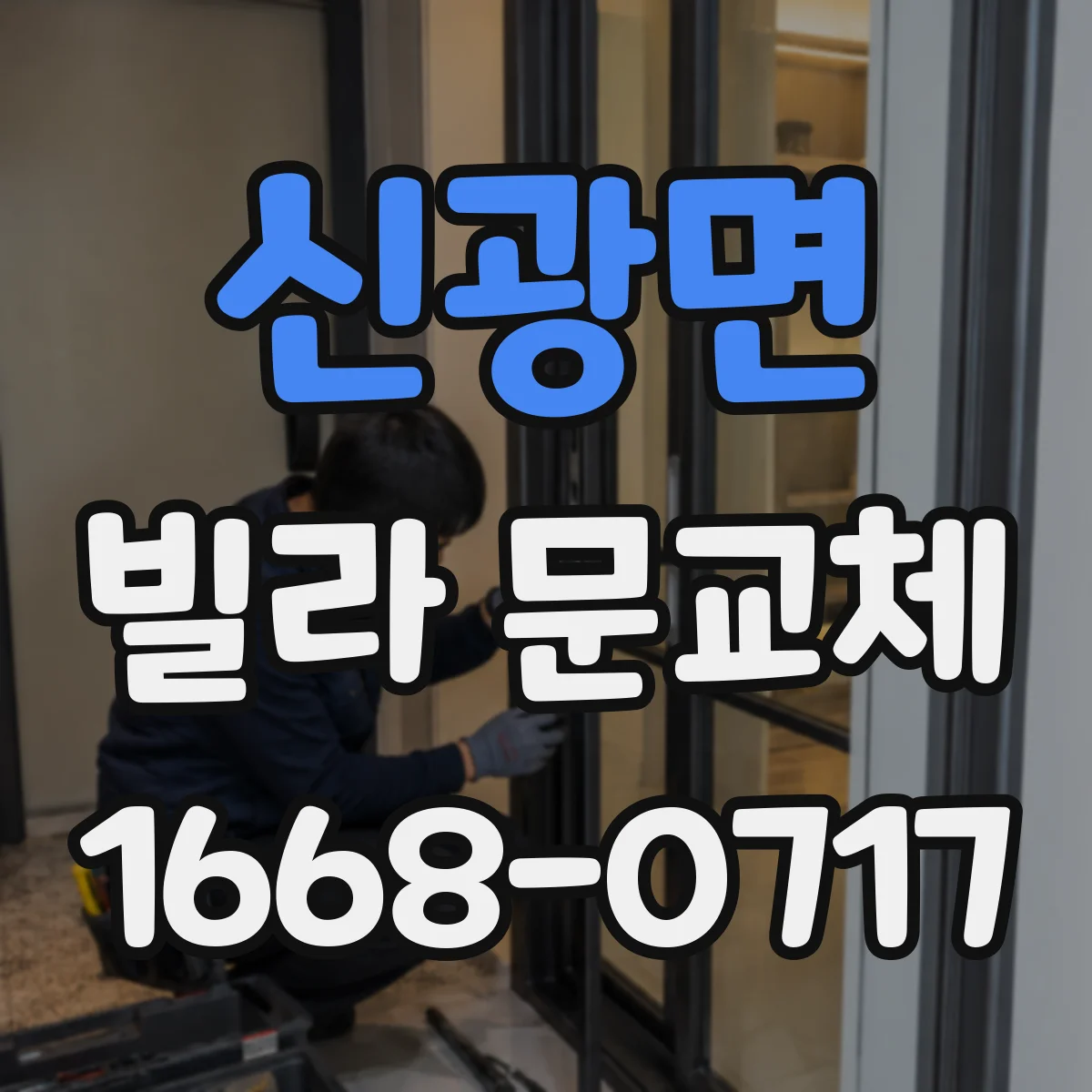신광면 빌라 문교체