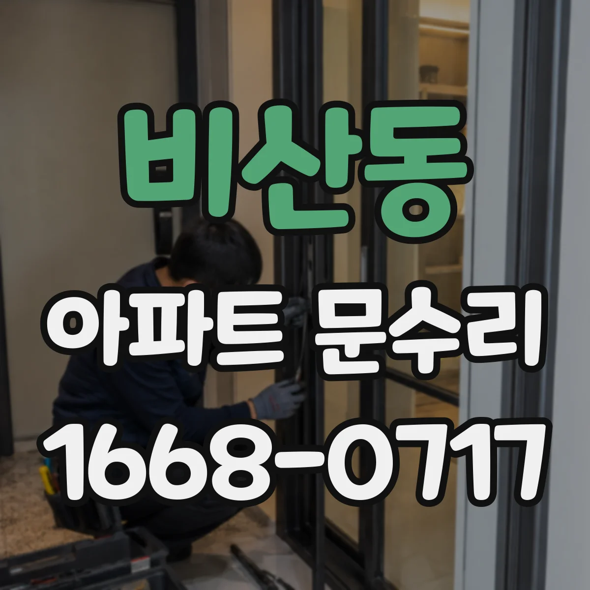 비산동 아파트 문수리