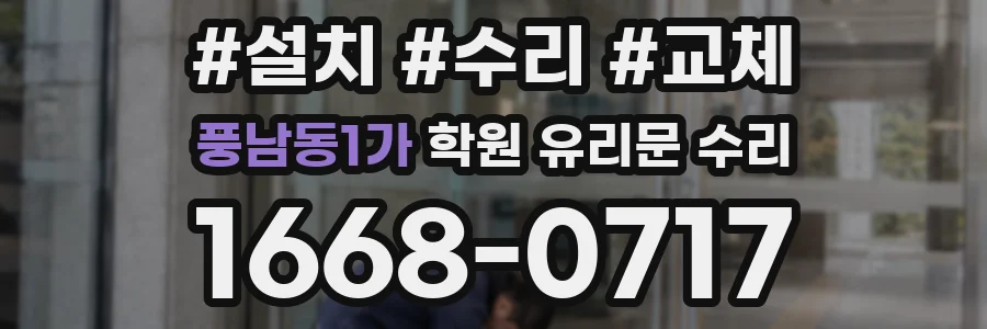 풍남동1가 학원 유리문 수리