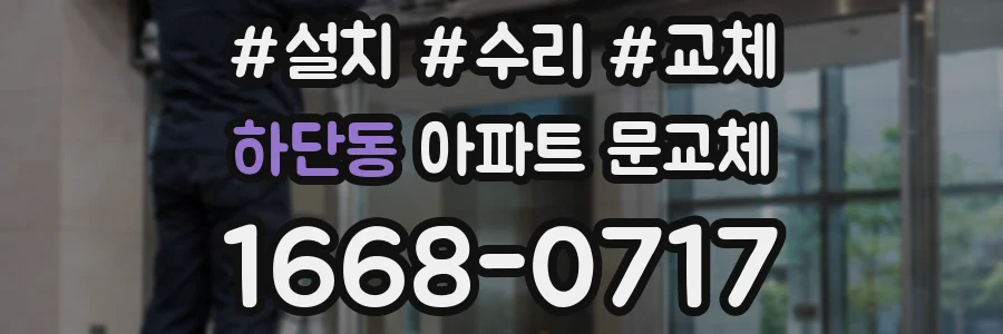 하단동 아파트 문교체