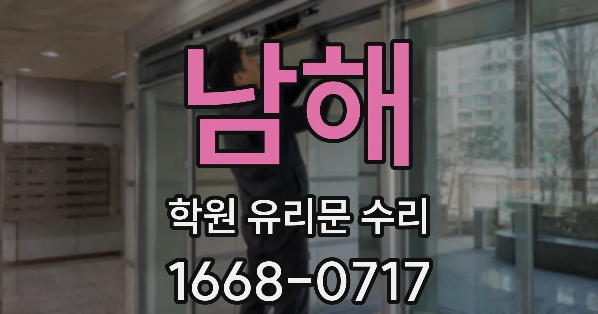 남해 학원 유리문 수리