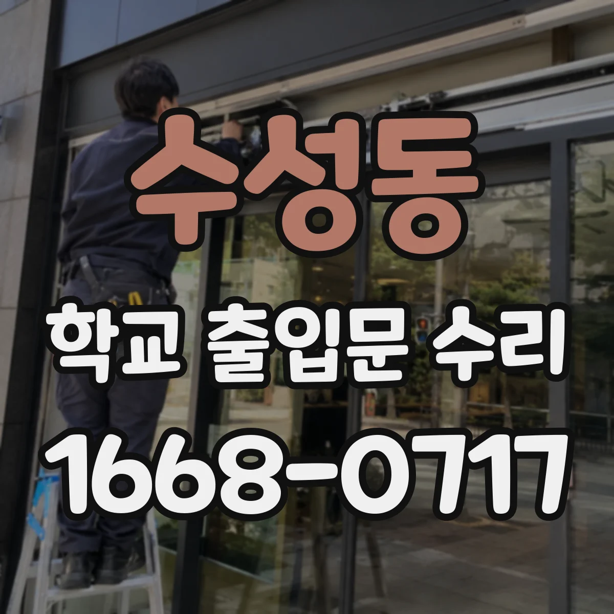 수성동 학교 출입문 수리