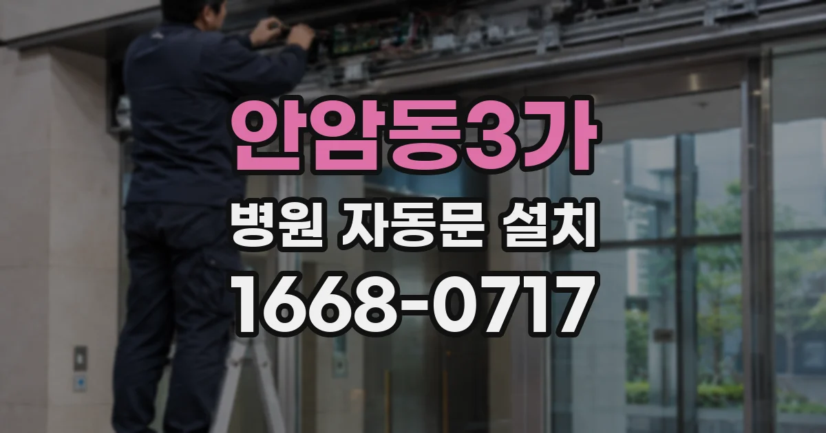 안암동3가 병원 자동문 설치