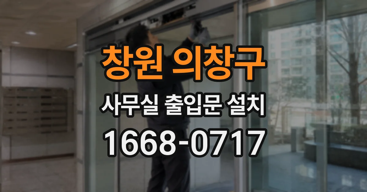 창원 의창구 사무실 출입문 설치