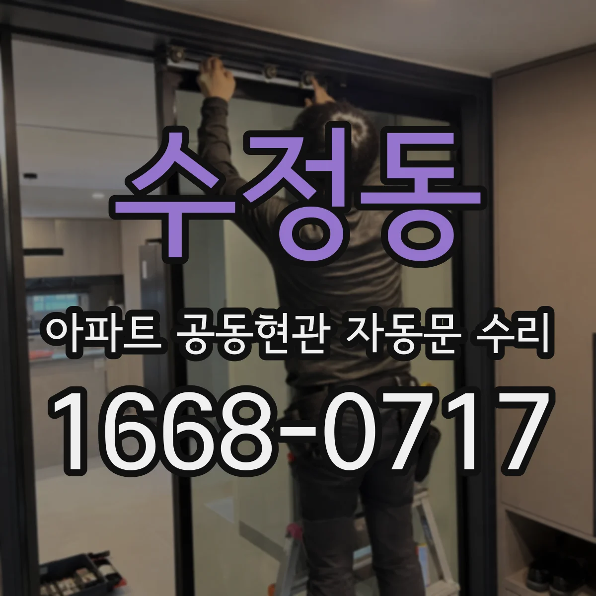 수정동 아파트 공동현관 자동문 수리
