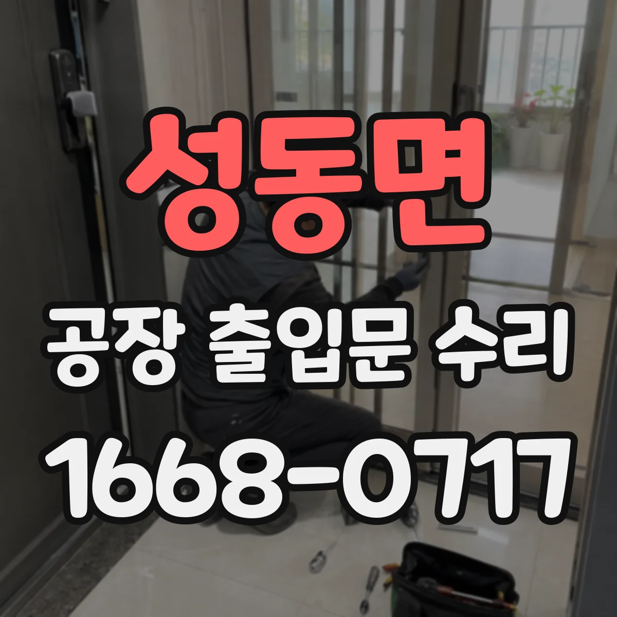성동면 공장 출입문 수리