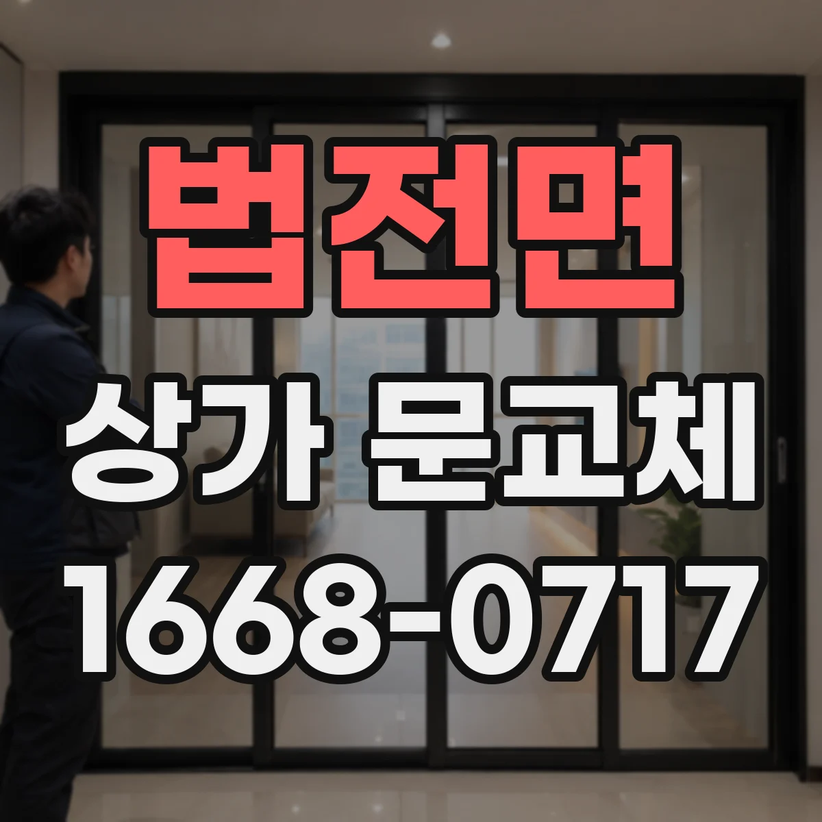 법전면 상가 문교체