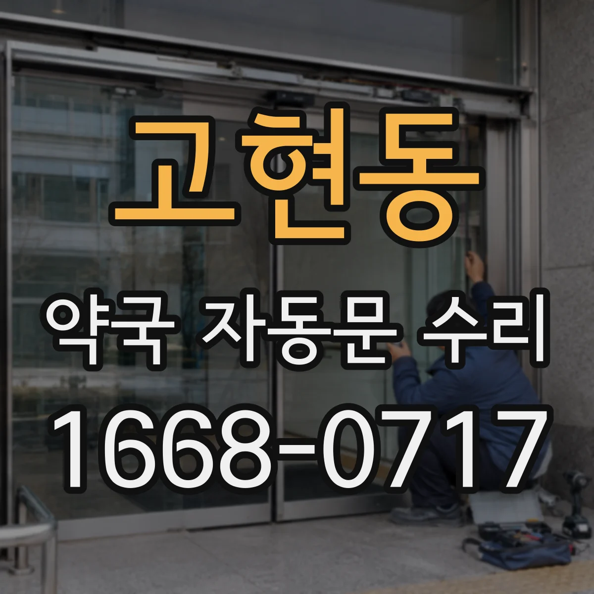 고현동 약국 자동문 수리