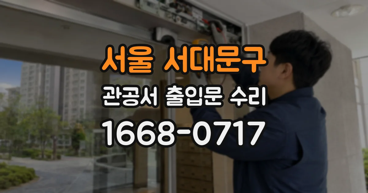 서울 서대문구 관공서 출입문 수리