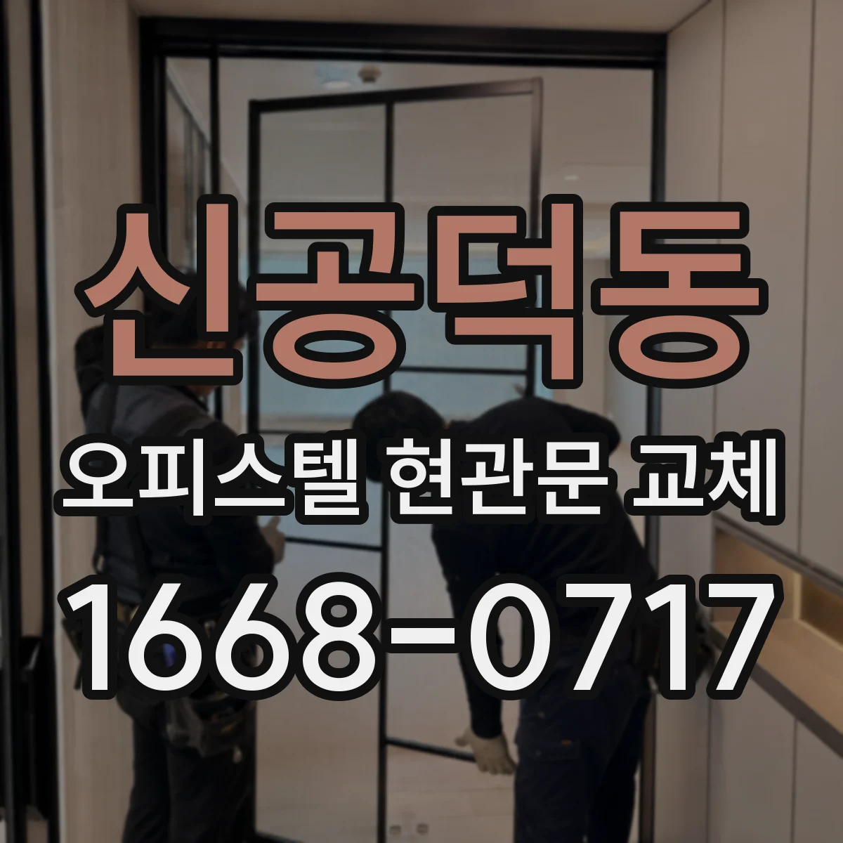신공덕동 오피스텔 현관문 교체